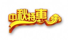 中秋节字体中秋节特惠月饼礼物艺术字立体字宣传促销