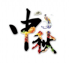 中秋嫦娥中秋节中国风仙女嫦娥艺术字设计