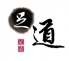 按摩足疗海报足道足疗养生保健艺术字设计中国风