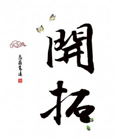 开拓志存高远中国风艺术字设计