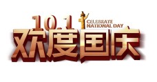 欢庆节日101欢度国庆节日艺术字设计华表