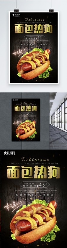 面包热狗快餐海报