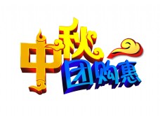 立秋中秋节团购惠宣传促销艺术字立体字设计