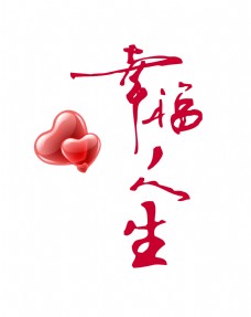 字体幸福人生两颗心艺术字设计七夕情人节素材