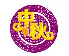 立秋中秋节立体字金色艺术字古风古典设计