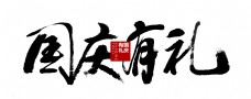 国庆节有礼中国风毛笔字艺术字