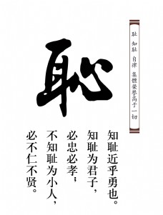 知耻近乎勇也艺术字设计中国风古训