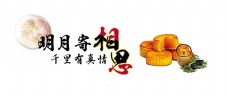 明月寄相思千里有真情中秋节艺术字设计月饼