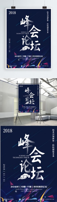 2018峰会论坛科技技术蓝色海报