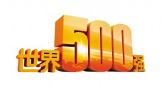 设计字体世界500强五百强企业公司立体字艺术字