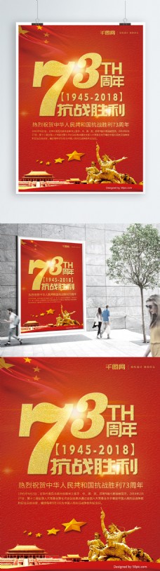 红色抗战胜利73周年宣传海报