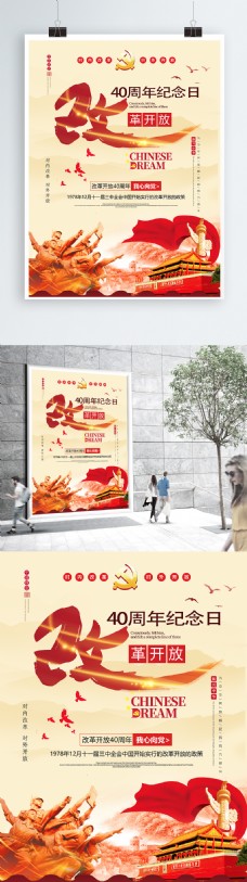 创意中国风改革开放40周年党建海报