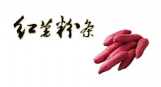 红薯粉条特色特产艺术字设计宣传推广