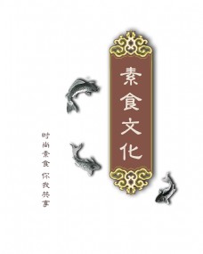 中国古典艺术素食文化你我共享中国风古典艺术字设计