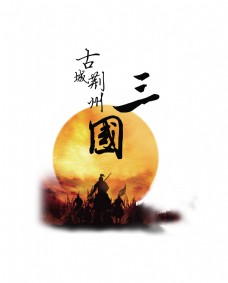 三国古城荆州艺术字中国风字体设计历史