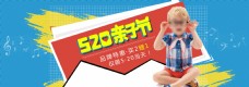七夕节海洋色520亲子节童装海报