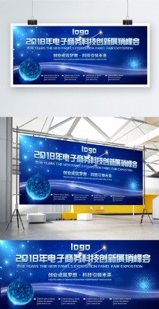 蓝色经典2018电子商务科技创新峰会展板
