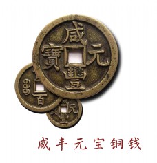 古典艺术咸丰元宝铜钱艺术字设计中国风古典古风历史
