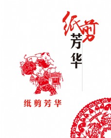 传统文字剪纸芳华传统文化艺术字设计