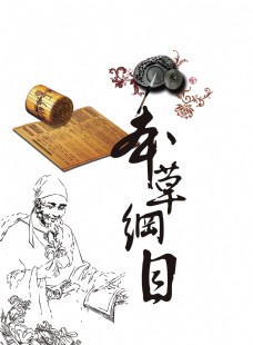 传统文字本草纲目李时珍艺术字设计中国风传统文化