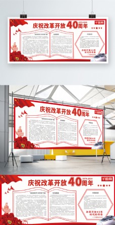庆祝改革开放40周年党建宣传展板