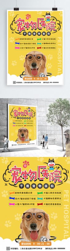 黄色宠物医院海报