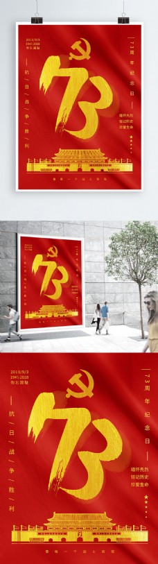 红金抗日战争73周年纪念日海报