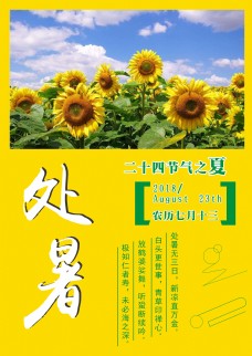 传统节气处暑向日葵节日海报