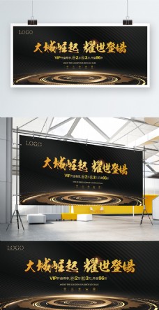 开盘展板平面广告黑色金色大气简约地产开盘宣传展板