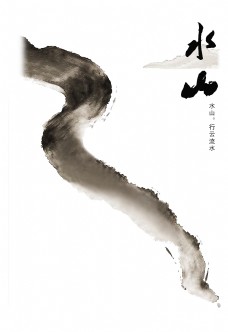 山水行云流水中国风艺术字设计