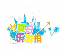 夏日乐游旅游自由行艺术字设计
