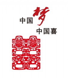中国梦中国喜艺术字设计双喜剪纸