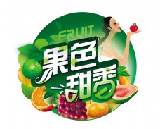 果色香甜水果宣传促销艺术字字体