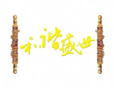 和谐盛世金龙柱子艺术字设计中国风