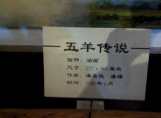 广州美术馆五羊传说油画标签