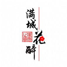中国汉字文艺清新复古中国风汉字设计