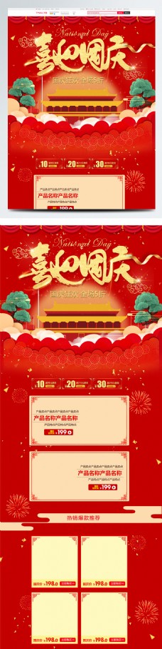红色中国风电商促销国庆节淘宝首页促销模板