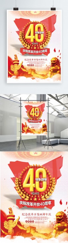 红色改革开放40周年海报
