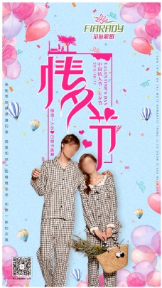 七夕情人节活动推广海报
