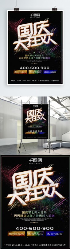 欢庆节日国庆大狂欢原创字体设计炫彩节日促销海报