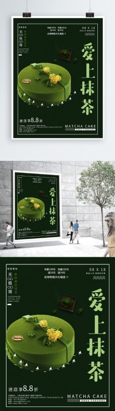 绿色抹茶甜品海报