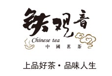 铁观音上品好茶品味人生艺术字中国风