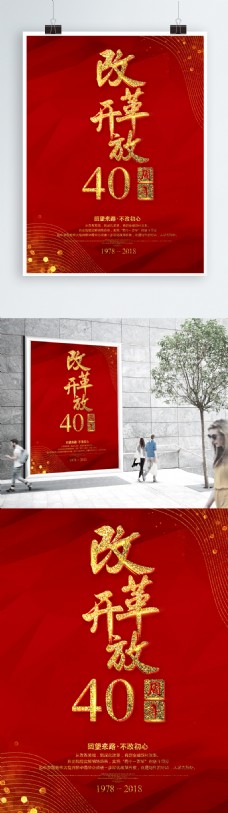 红色简约大气改革开放40周年海报