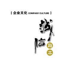 公司文化诚信为本公司发展企业文化艺术字中国风