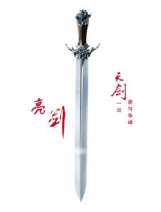 亮剑天剑一出谁与争锋宝剑艺术字中国风