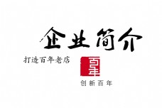企业简介打造百年老店艺术字中国风