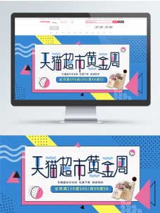 波普风天猫超市黄金周电商banner
