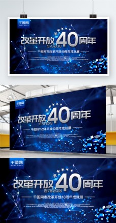 科技风改革开放40周年成果展宣传展板