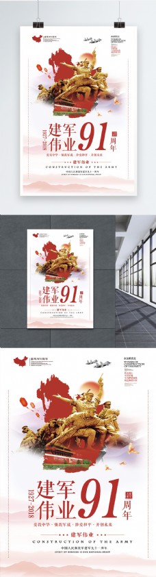 中国风建军91周年海报设计