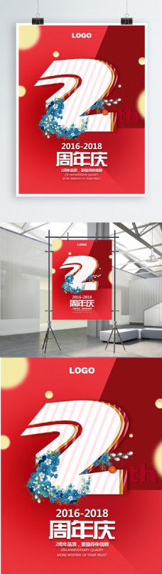 红色喜庆2周年庆海报设计